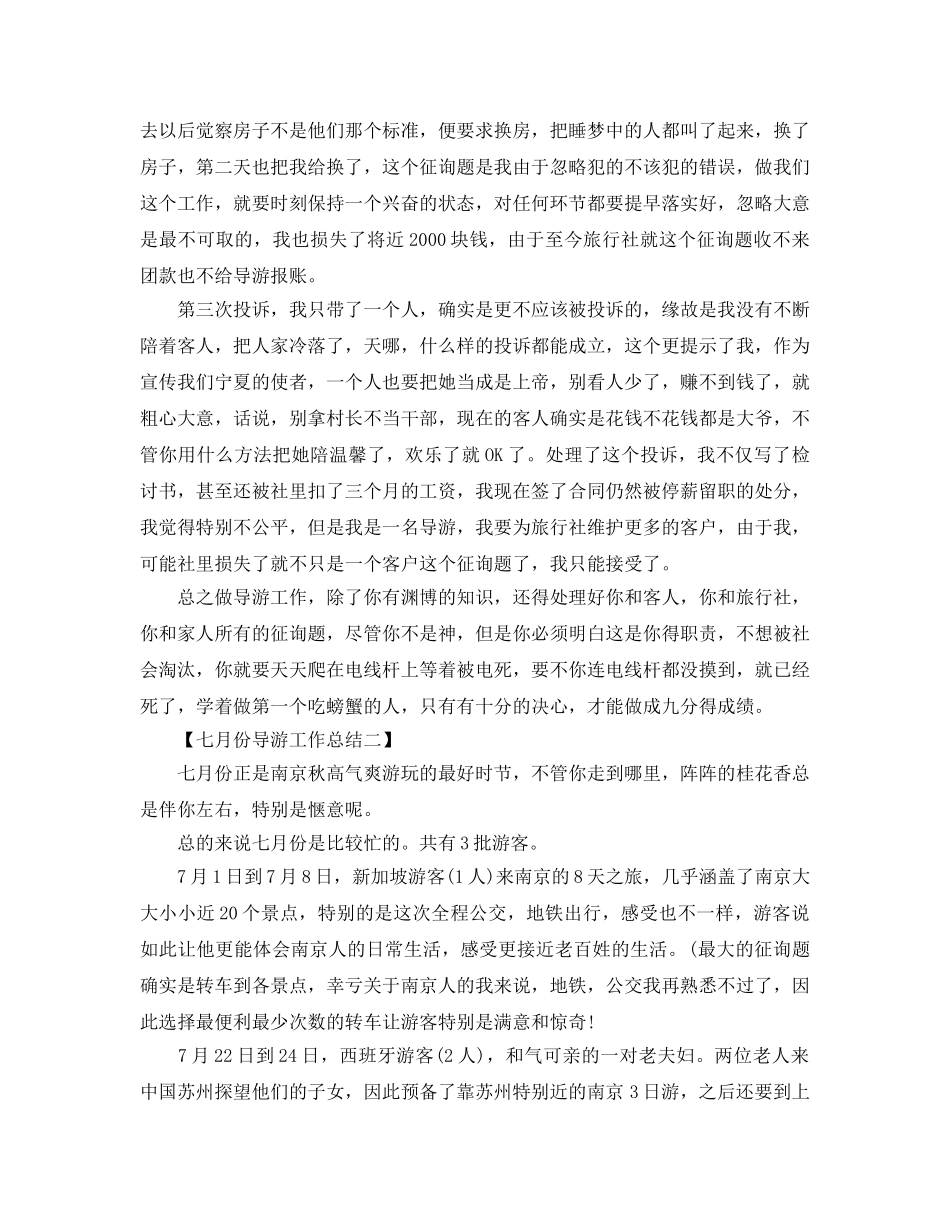 2024年工作参考总结-七月份导游工作参考总结范文 _第3页