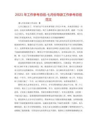 2024年工作参考总结-七月份导游工作参考总结范文 