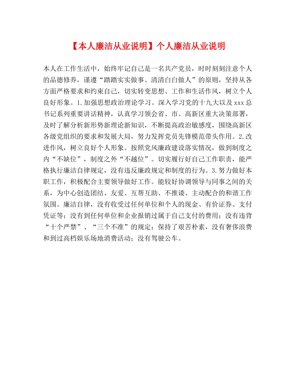 【本人廉洁从业说明】个人廉洁从业说明 _第1页