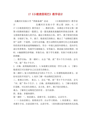 17《小壁虎借尾巴》教学设计 