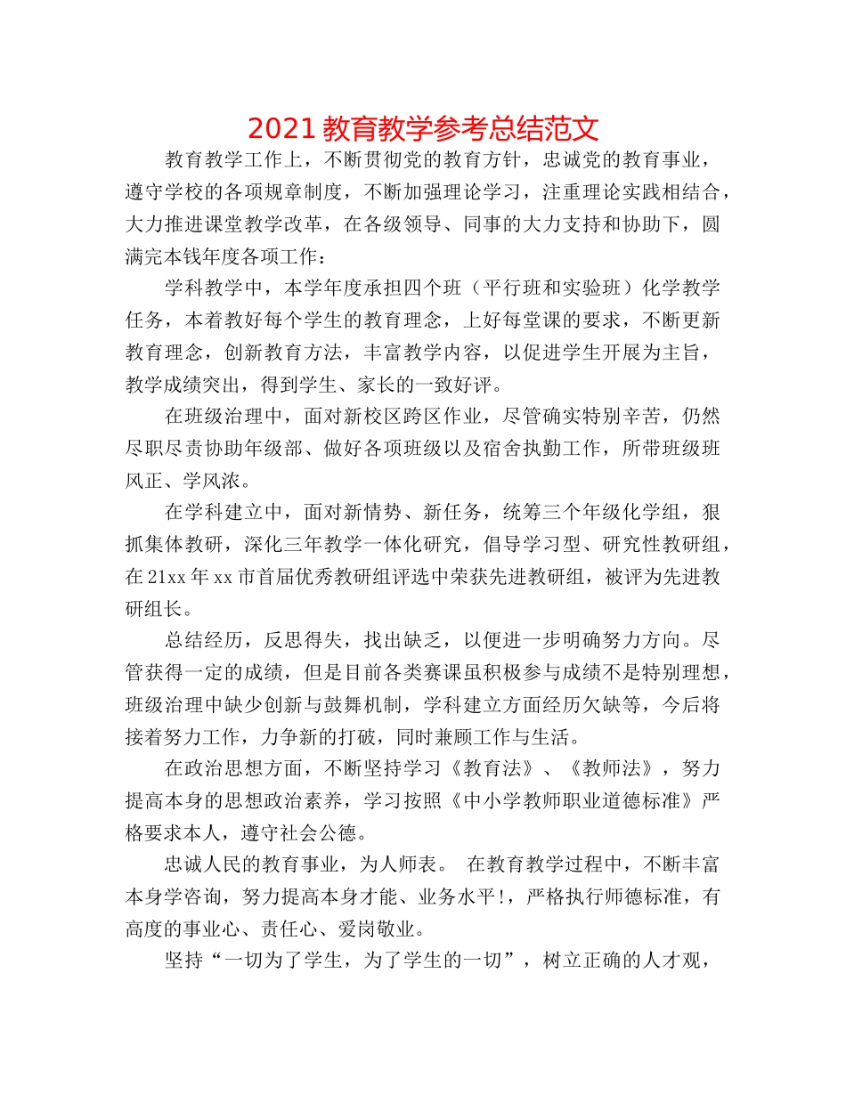 2024教育教学参考总结范文 _第1页