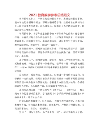 2024教育教学参考总结范文 