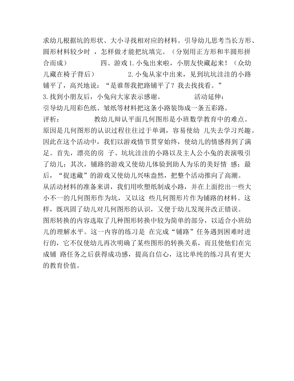 【幼儿小班数学活动设计教案】铺路,,小班数学活动设计及评析 _第2页