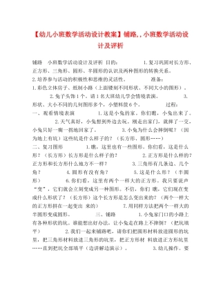 【幼儿小班数学活动设计教案】铺路,,小班数学活动设计及评析 