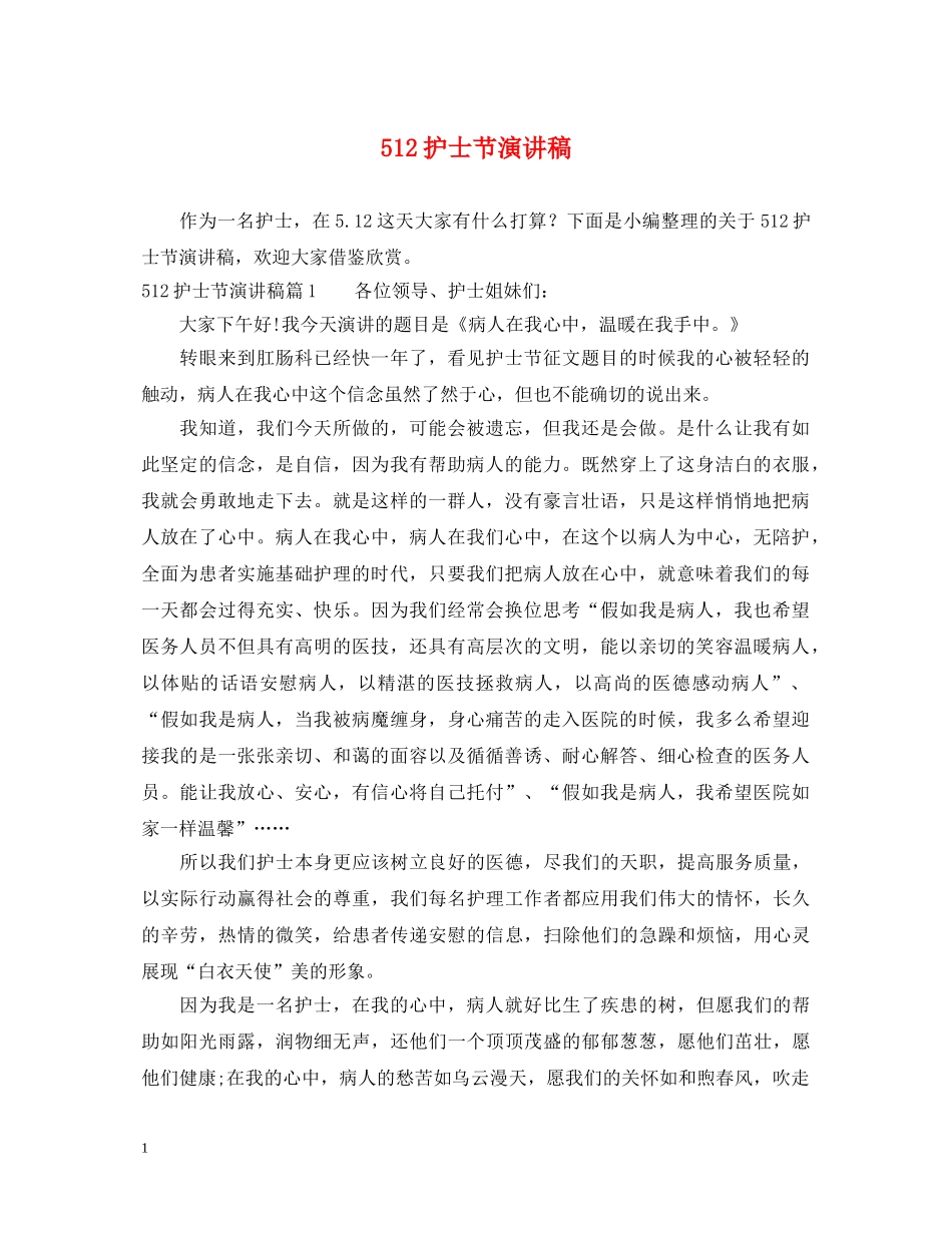 512护士节演讲稿2 _第1页
