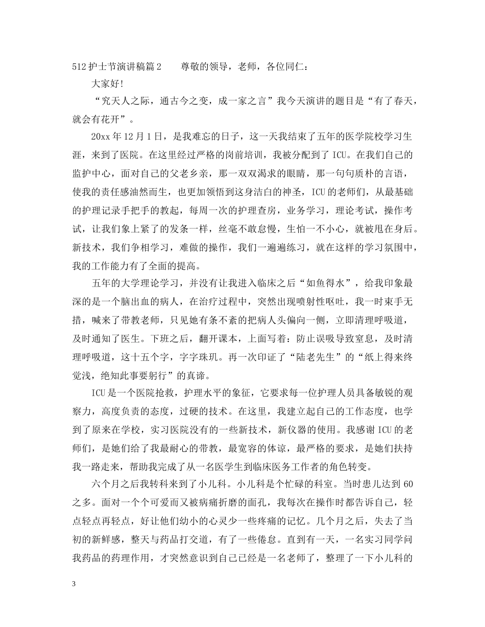 512护士节演讲稿2 _第3页
