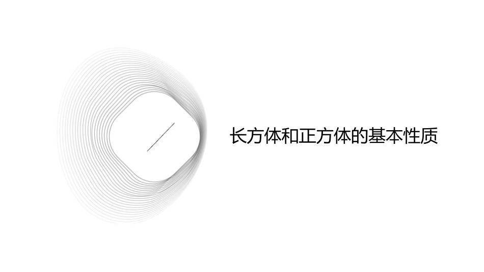 人教版五年级下册长方体和正方体整理和复习课件1_第3页