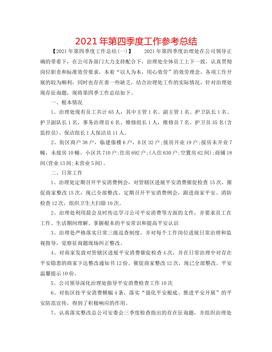 2024年第四季度工作参考总结 _第1页