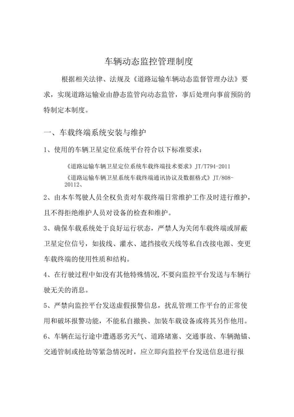 营运车辆智能视频监控系统管理制度范本及动态监控管理制度_第1页