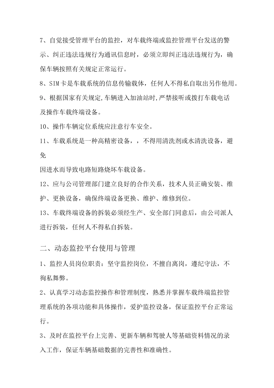 营运车辆智能视频监控系统管理制度范本及动态监控管理制度_第2页