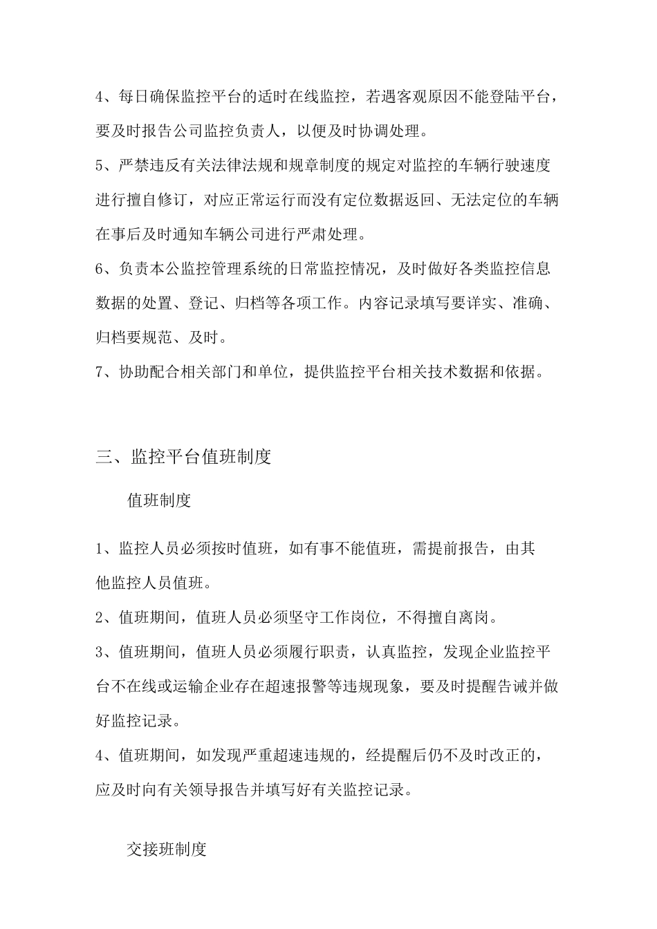 营运车辆智能视频监控系统管理制度范本及动态监控管理制度_第3页