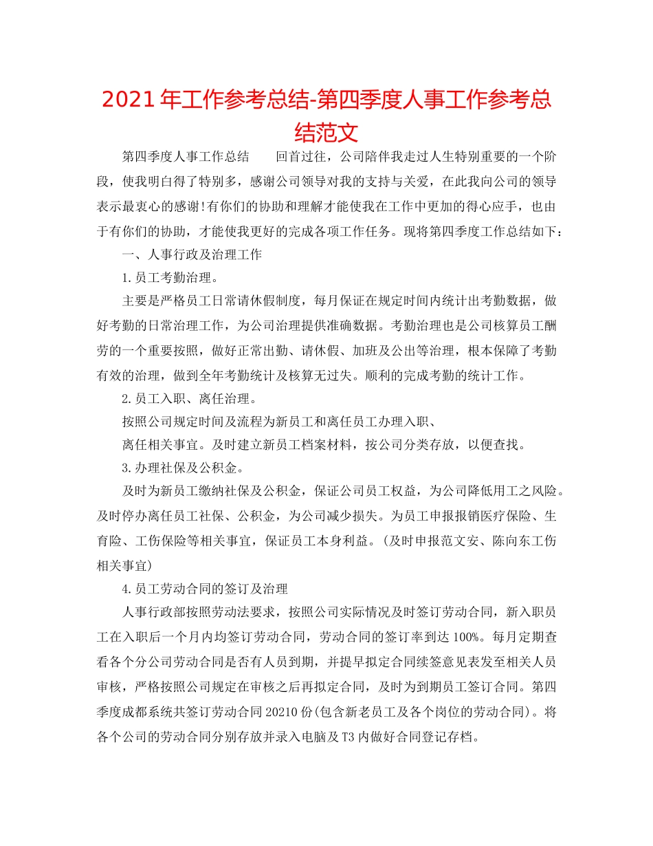 2024年工作参考总结-第四季度人事工作参考总结范文 _第1页