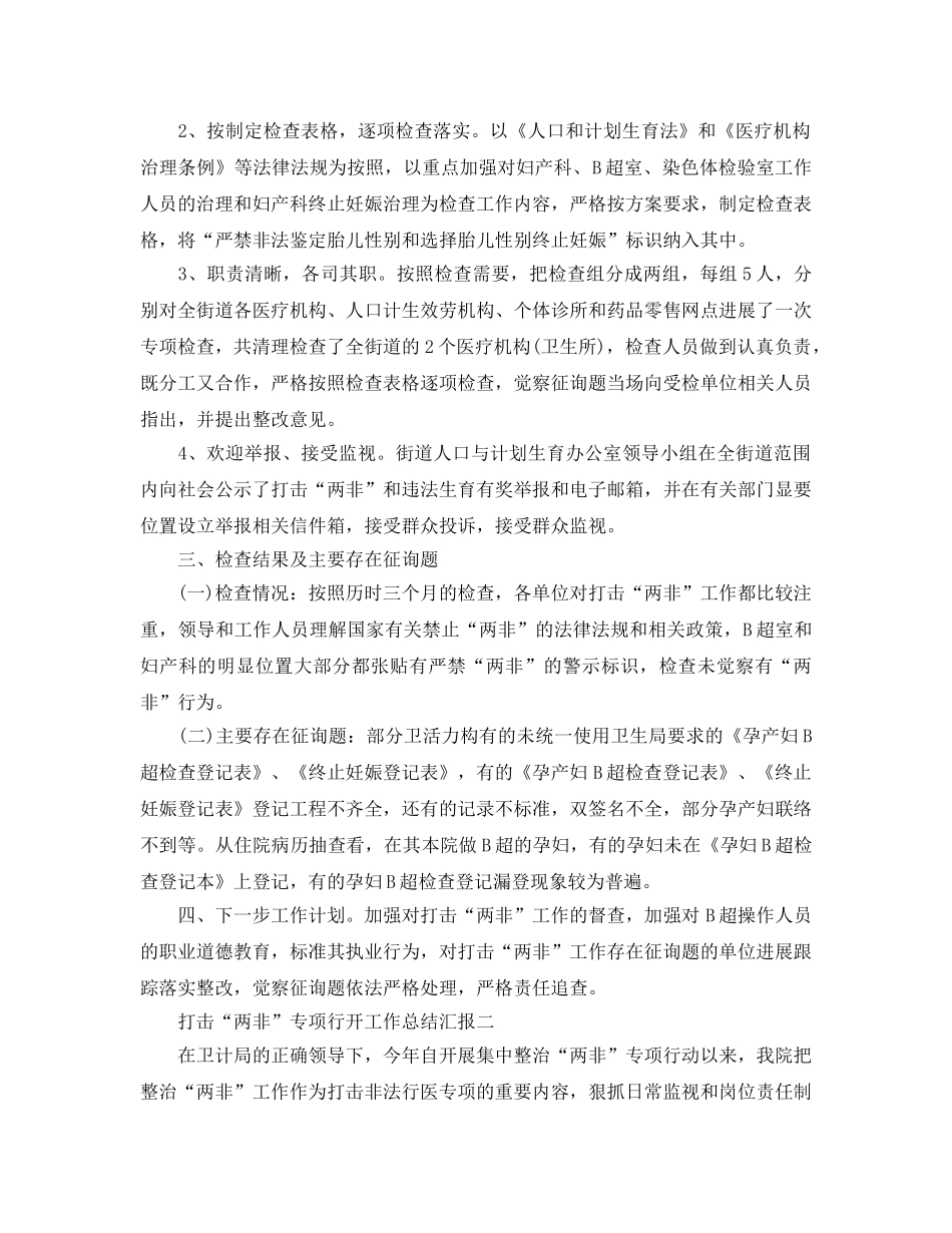 2024年工作参考总结-打击“两非”专项行动工作参考总结汇报 _第2页
