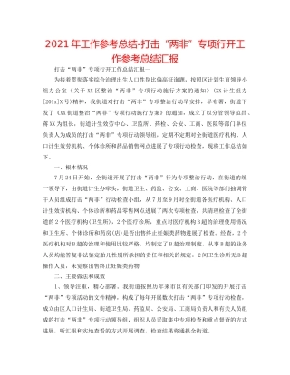 2024年工作参考总结-打击“两非”专项行动工作参考总结汇报 