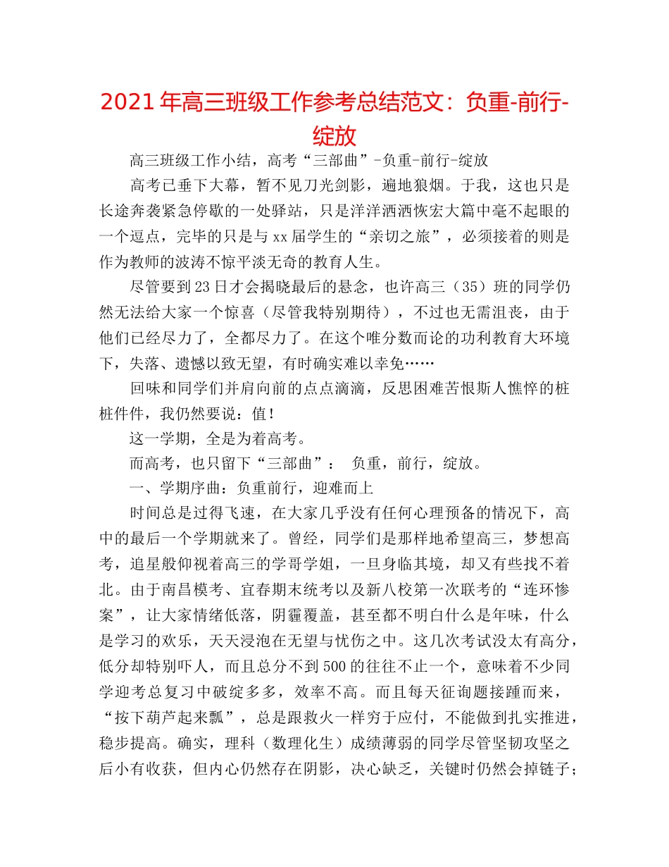 2024年高三班级工作参考总结范文负重-前行-绽放 _第1页