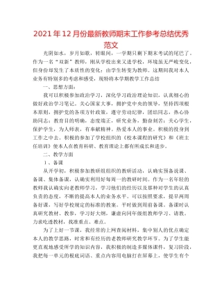 2024年12月份最新教师期末工作参考总结优秀范文 