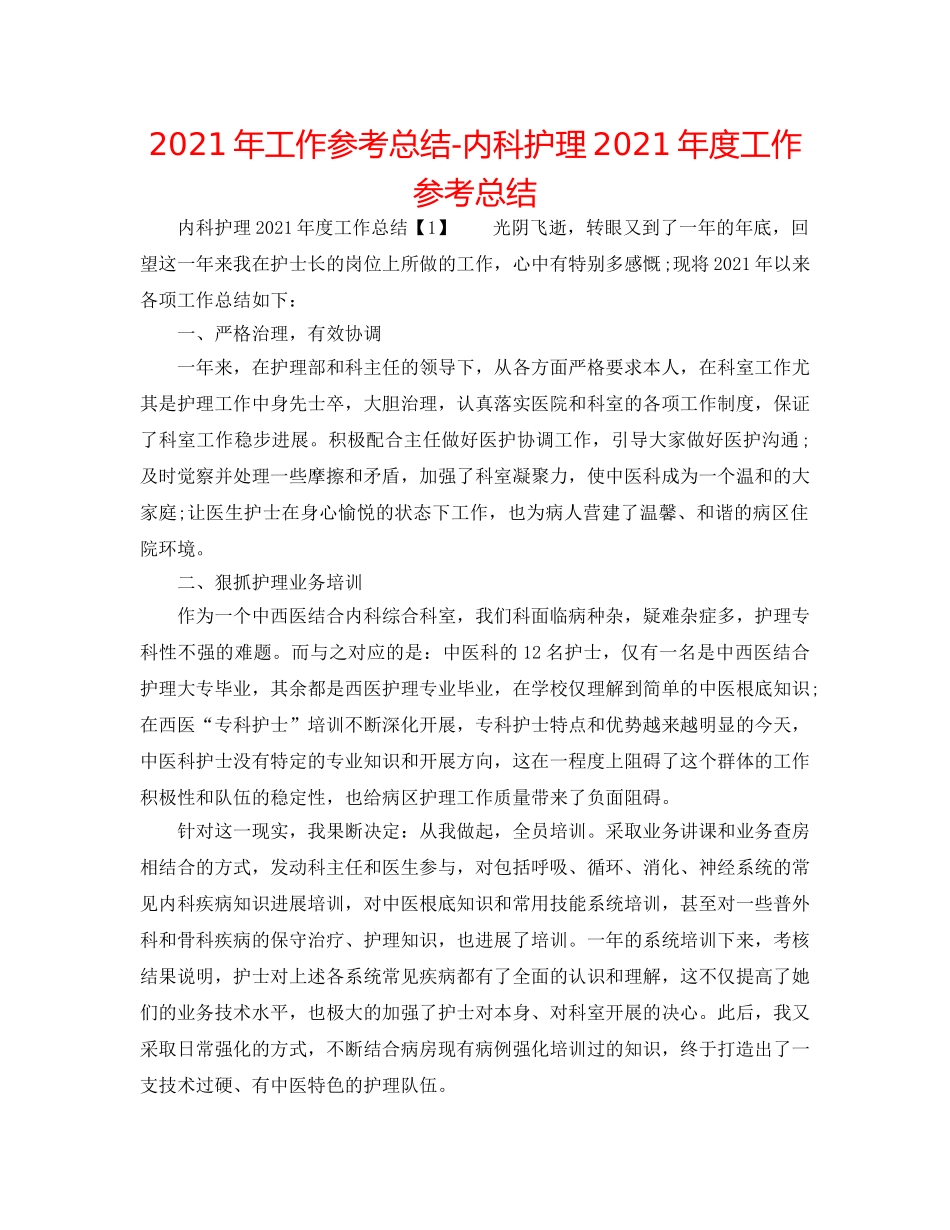 2024年工作参考总结-内科护理2024年度工作参考总结 _第1页