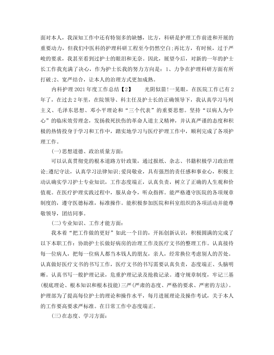 2024年工作参考总结-内科护理2024年度工作参考总结 _第3页