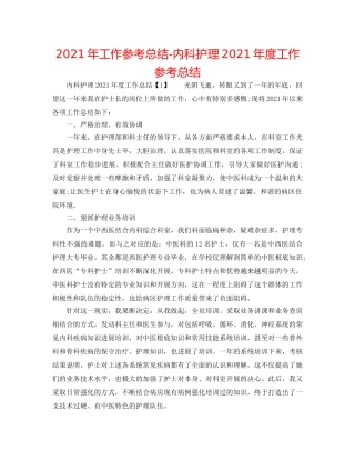 2024年工作参考总结-内科护理2024年度工作参考总结 