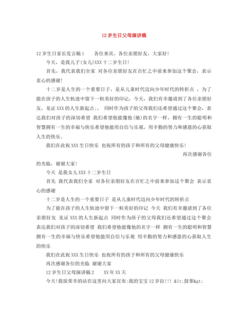 12岁生日父母演讲稿 _第1页