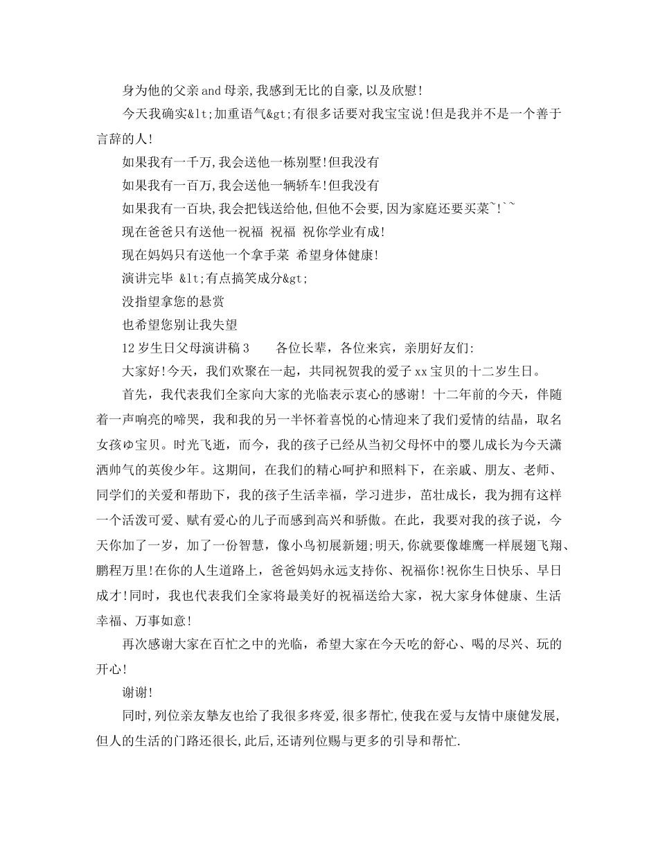 12岁生日父母演讲稿 _第2页