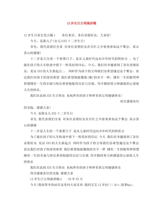 12岁生日父母演讲稿 