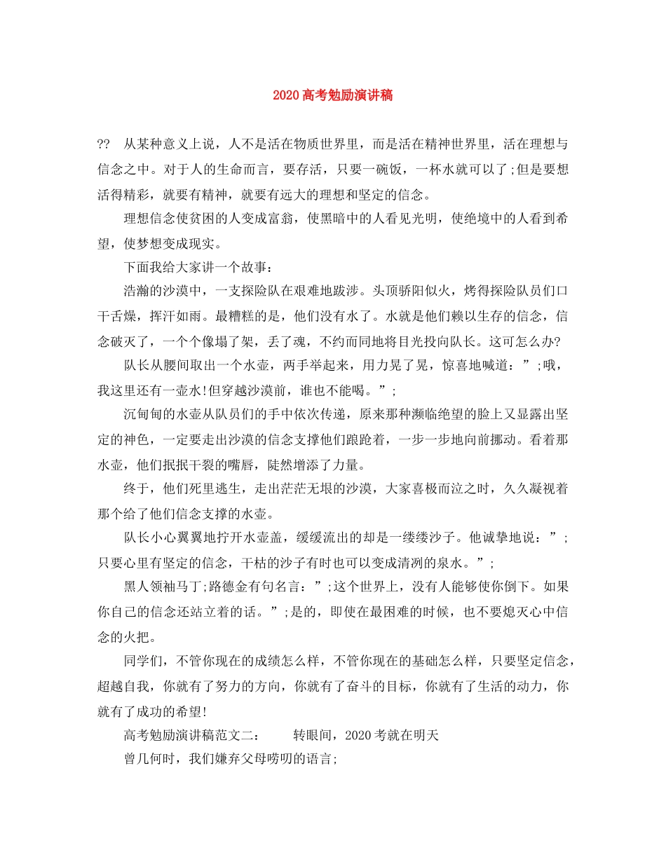 2024高考勉励演讲稿 _第1页