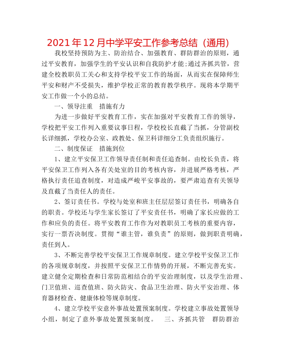2024年12月安全工作参考总结（通用） _第1页