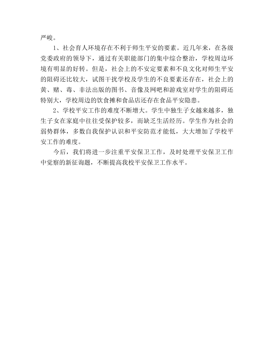 2024年12月安全工作参考总结（通用） _第3页