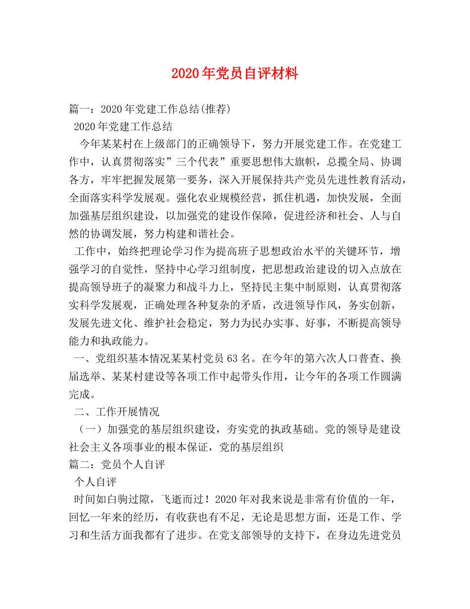 2024年党员自评材料 _第1页