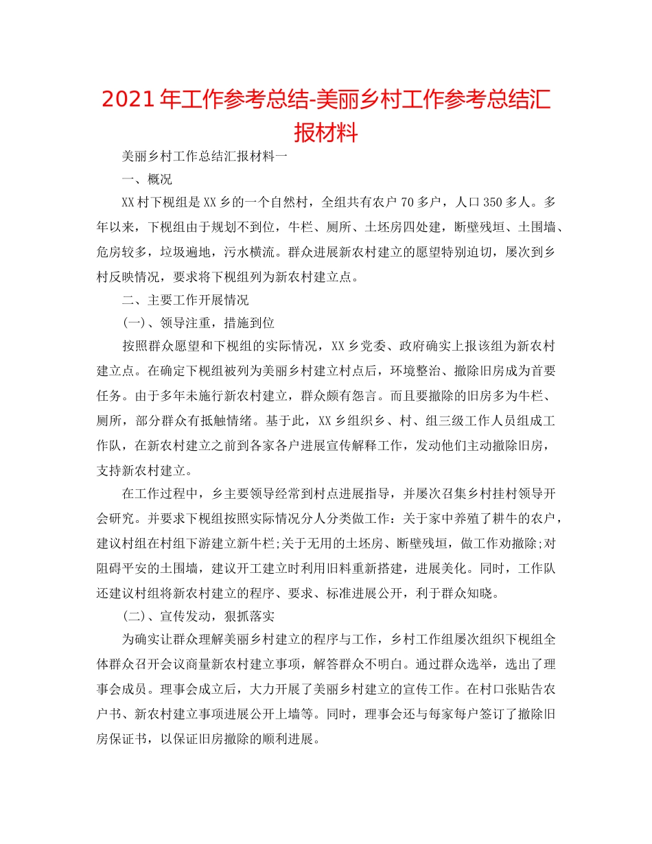 2024年工作参考总结-美丽乡村工作参考总结汇报材料 _第1页