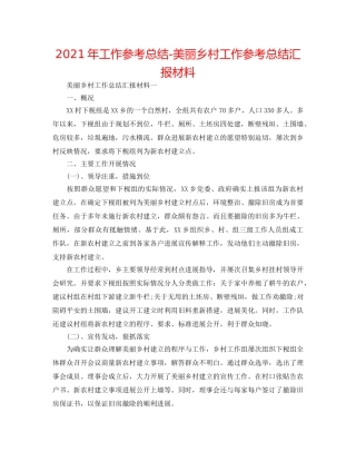 2024年工作参考总结-美丽乡村工作参考总结汇报材料 