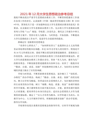 2024年12月大学生思想政治参考总结 