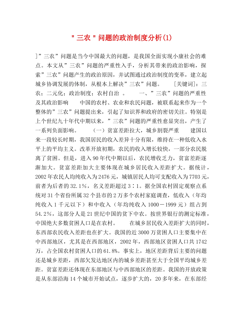 ＂三农＂问题的政治制度分析(1) _第1页