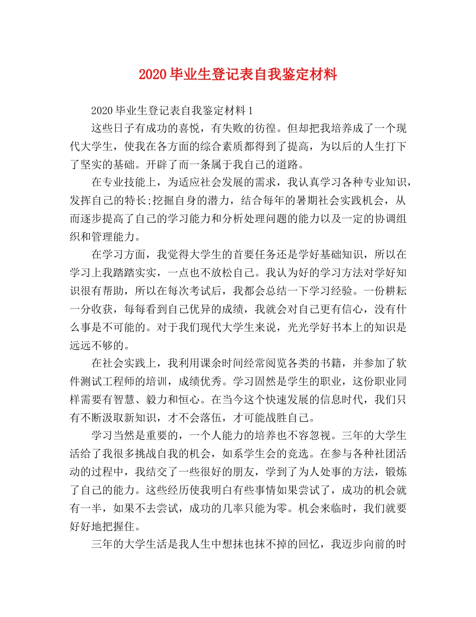 2024毕业生登记表自我鉴定材料 _第1页