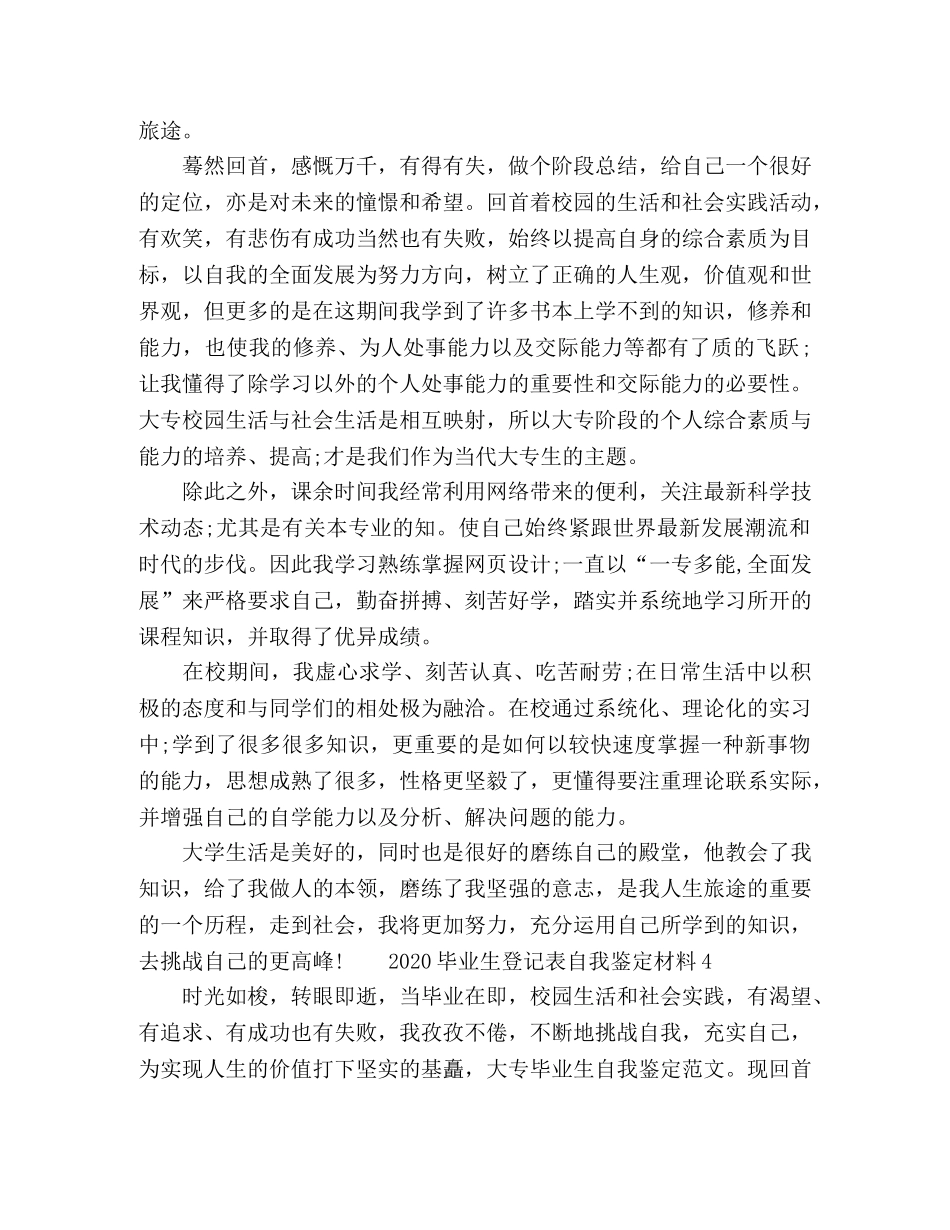 2024毕业生登记表自我鉴定材料 _第3页