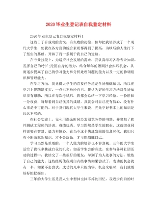 2024毕业生登记表自我鉴定材料 
