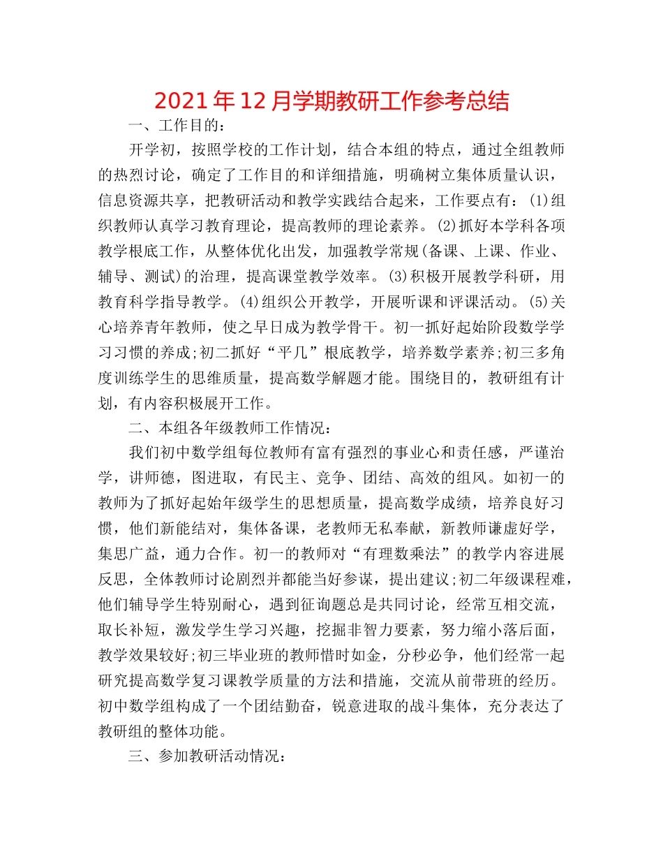 2024年12月学期教研工作参考总结 _第1页