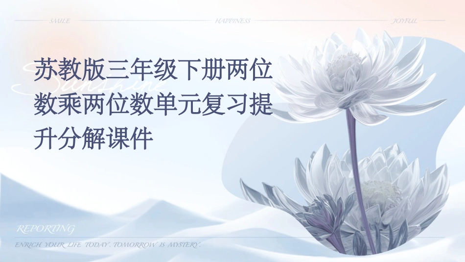 苏教版三年级下册两位数乘两位数单元复习提升分解课件_第1页