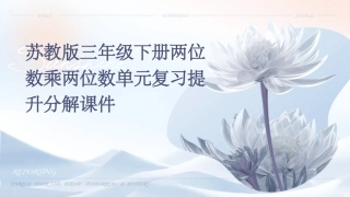 苏教版三年级下册两位数乘两位数单元复习提升分解课件