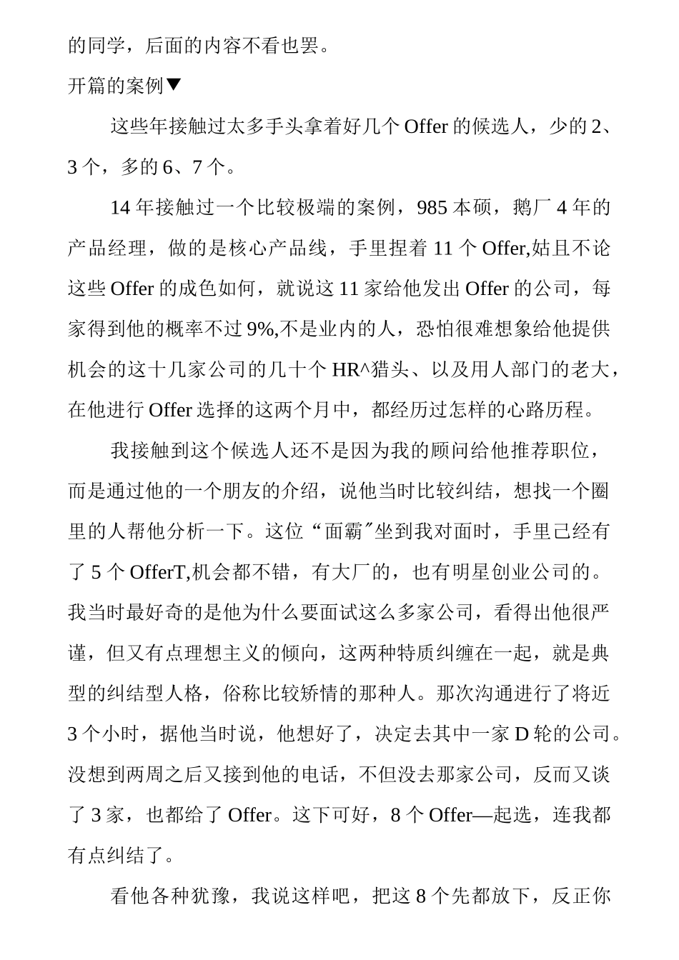 我是怎么说服候选人接受Offer的『多个Offer的PK篇』_第2页