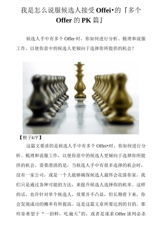 我是怎么说服候选人接受Offer的『多个Offer的PK篇』