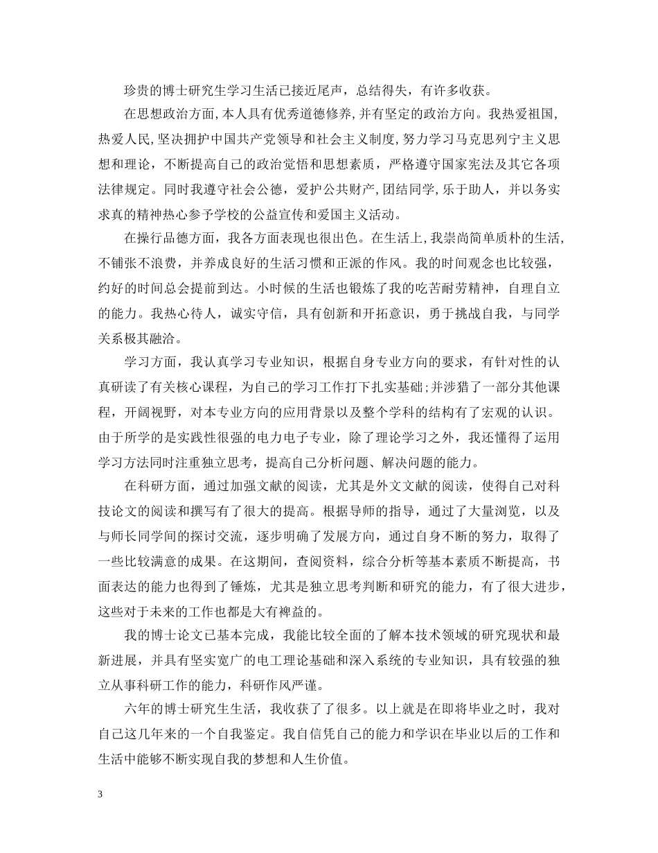 2024年博士毕业生自我鉴定 _第3页