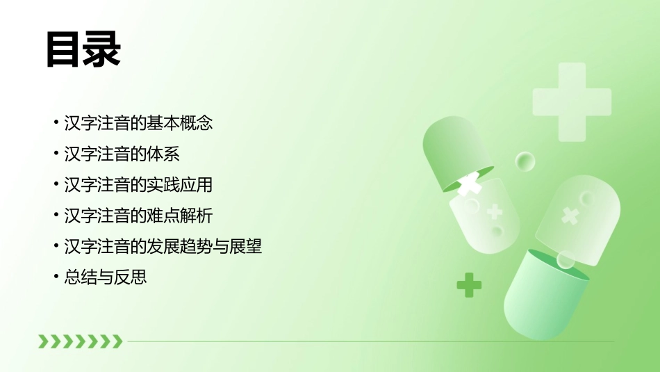 现代汉语语言学常识语音篇汉字的注音讲解课件_第2页