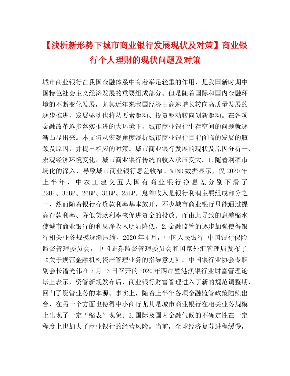 【浅析新形势下城市商业银行发展现状及对策】商业银行个人理财的现状问题及对策 _第1页
