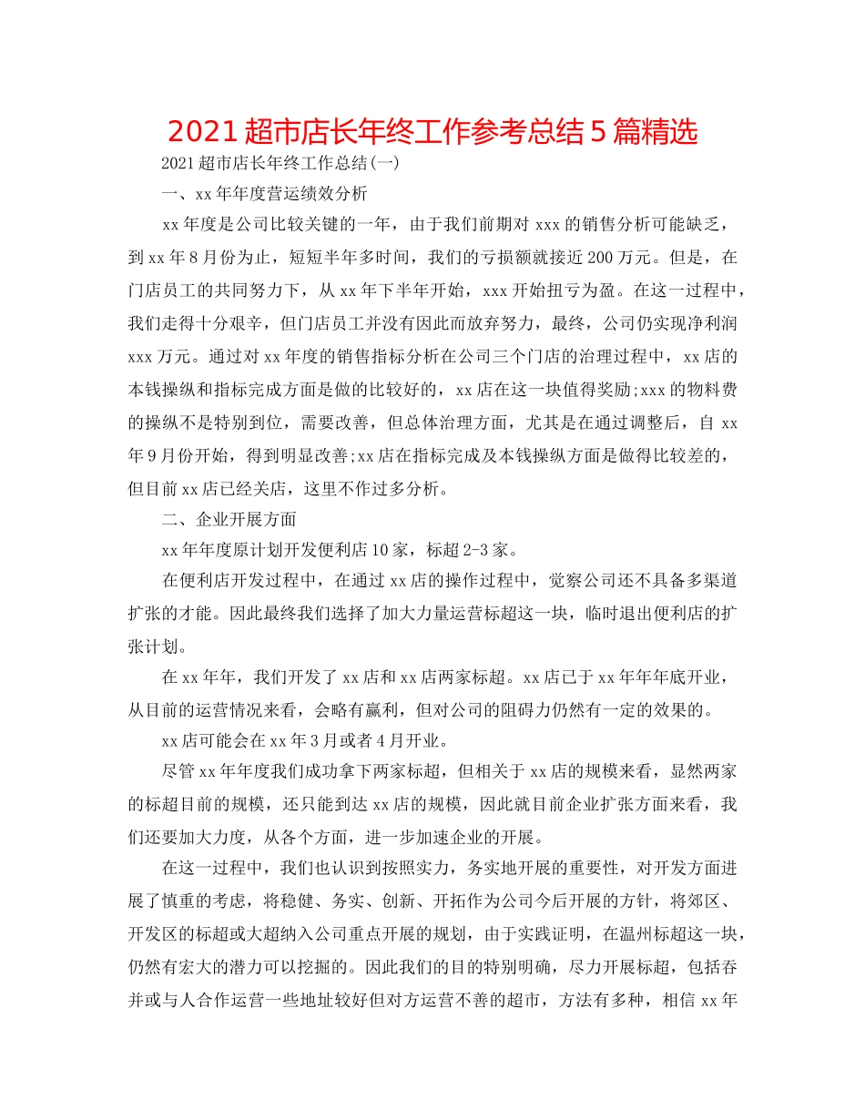 2024超市店长年终工作参考总结5篇精选 _第1页