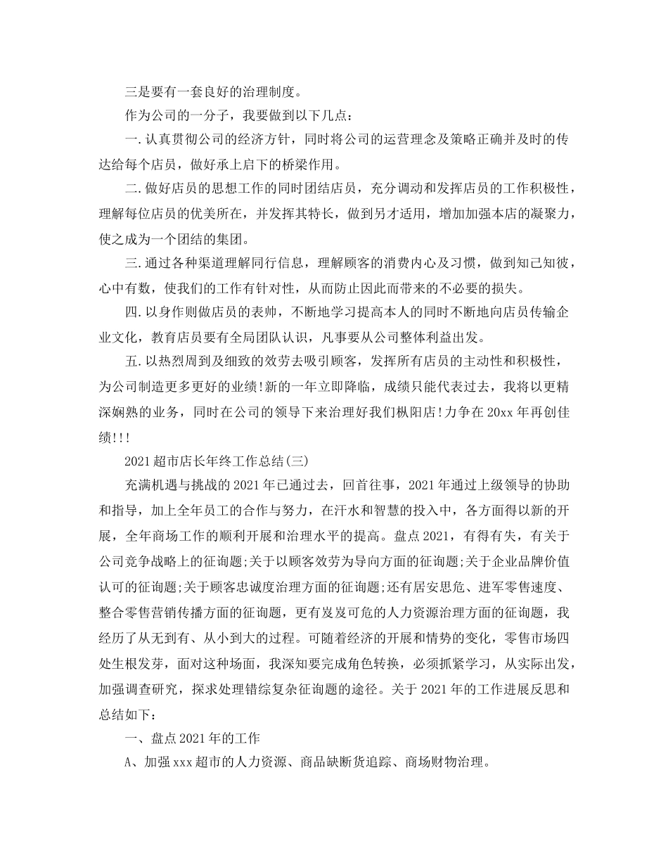 2024超市店长年终工作参考总结5篇精选 _第3页