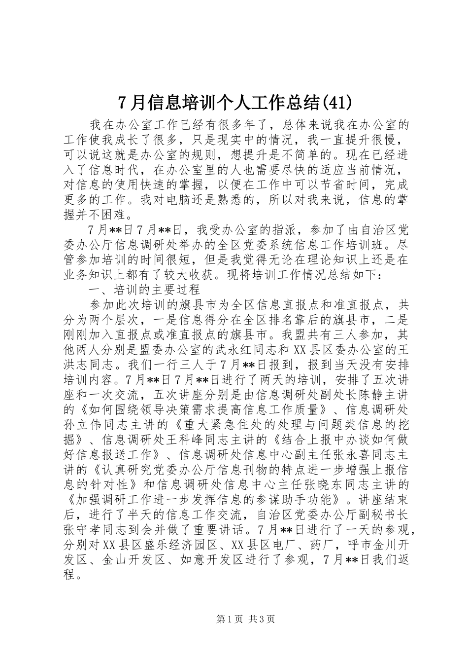 7月信息培训个人工作总结(41)_第1页