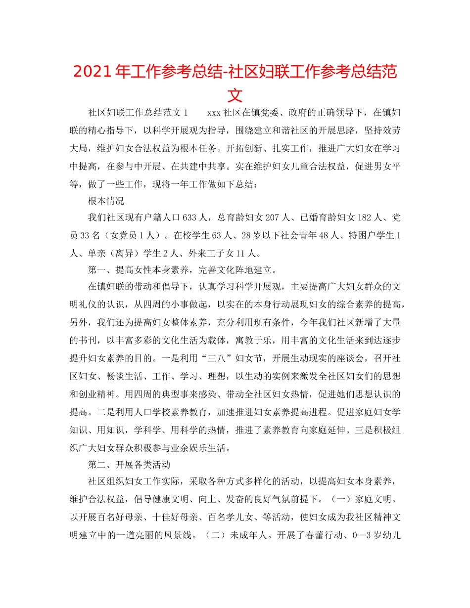 2024年工作参考总结-社区妇联工作参考总结范文 _第1页
