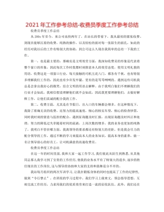 2024年工作参考总结-收费员季度工作参考总结 